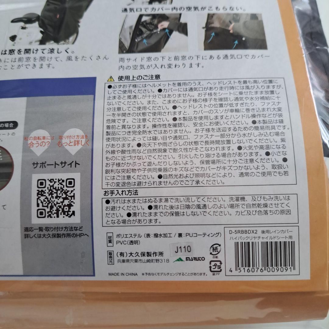 新品、未開封[MARITO]リヤチャイルドシート専用レインカバーD-5RBBX2