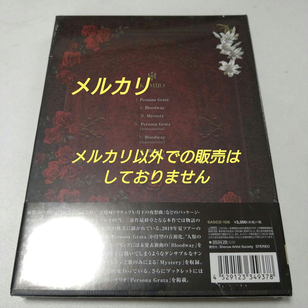 KAMIJO PERSONA GRATA 初回限定盤 未開封