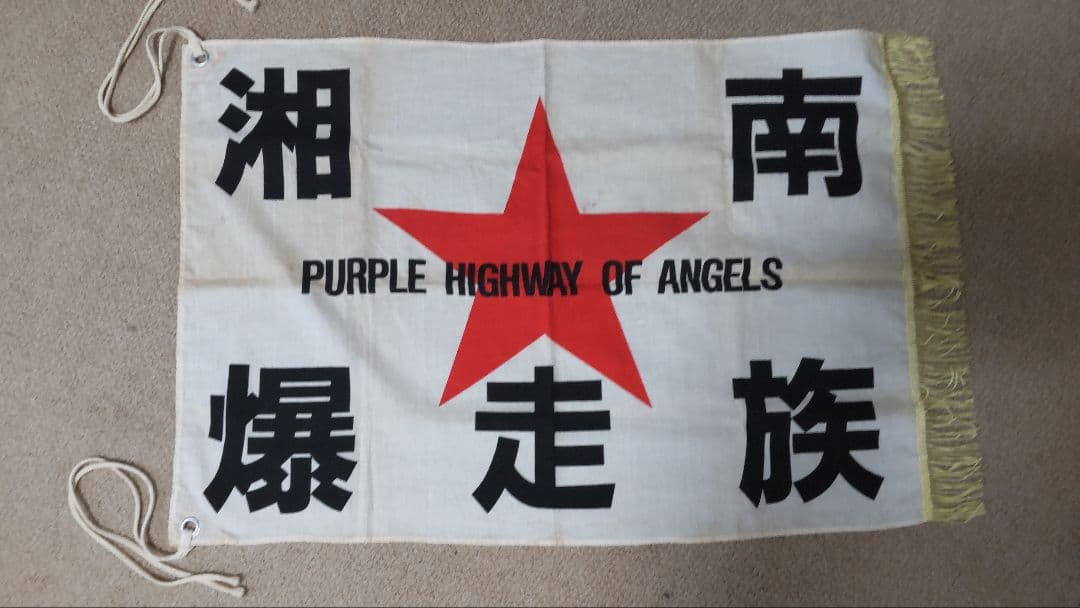 湘南爆走族全巻セット