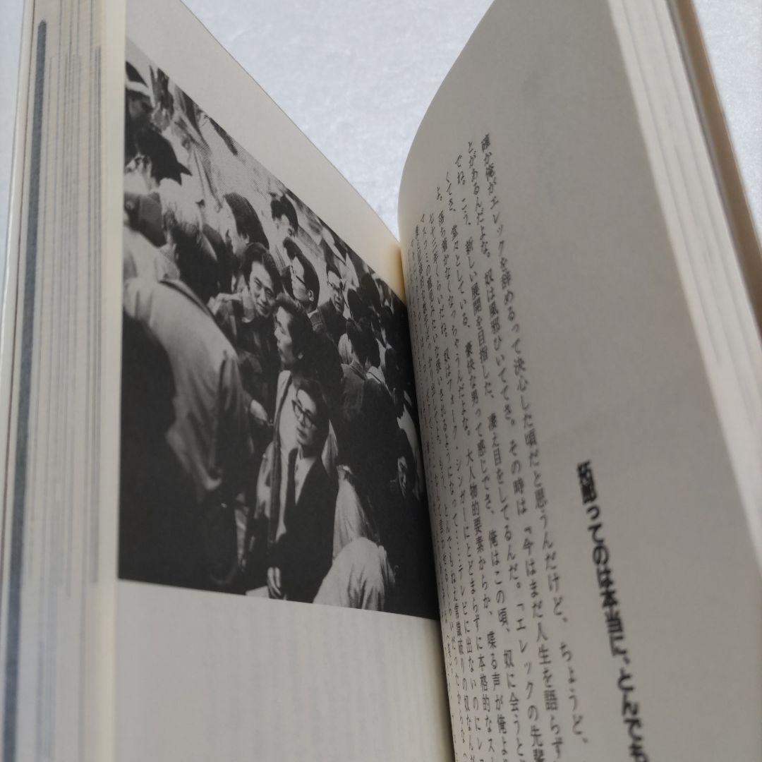 ◇わが奔走　泉谷しげる出生〜現在まで 秘蔵写真多数収録　清志郎　桑田佳祐他交遊録