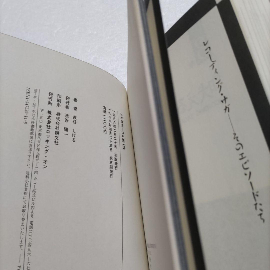 ◇わが奔走　泉谷しげる出生〜現在まで 秘蔵写真多数収録　清志郎　桑田佳祐他交遊録