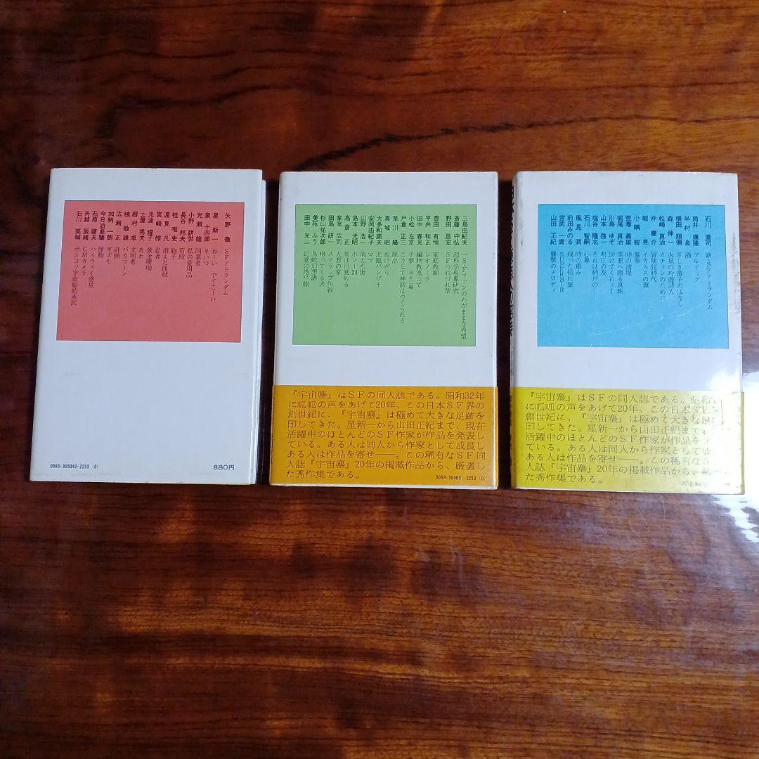 日本SF・原点への招待全3冊セットです。星新一、小松左京、筒井康隆ら。
