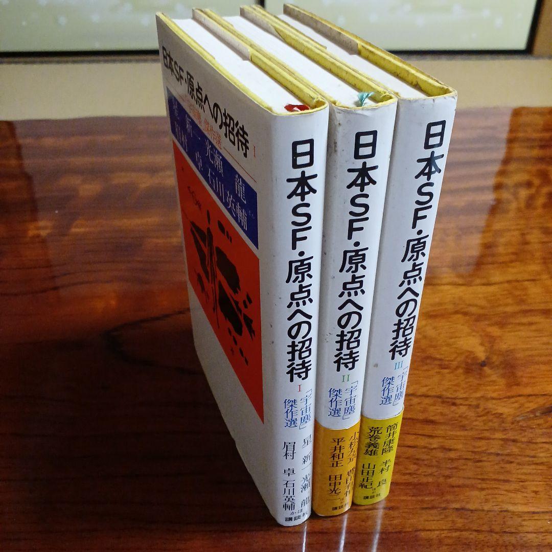 日本SF・原点への招待全3冊セットです。星新一、小松左京、筒井康隆ら。