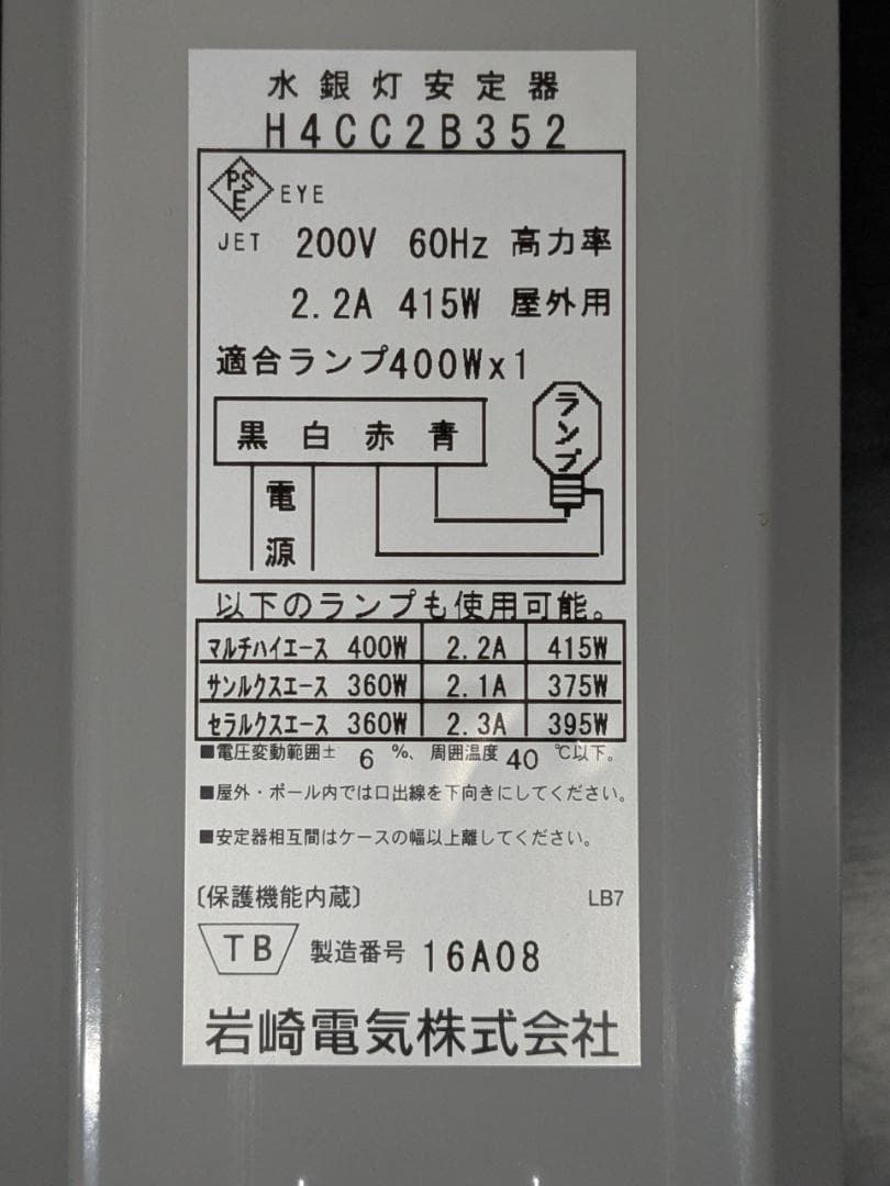 岩崎　水銀灯安定器400W H4CC2B352 1台　中古