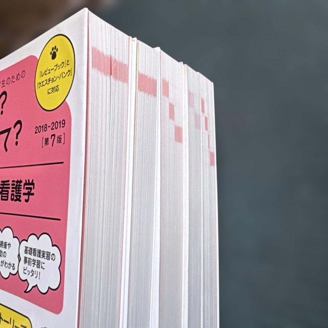 【10冊セット】看護師・看護学生のためのなぜ?どうして?１〜１０《第７版》