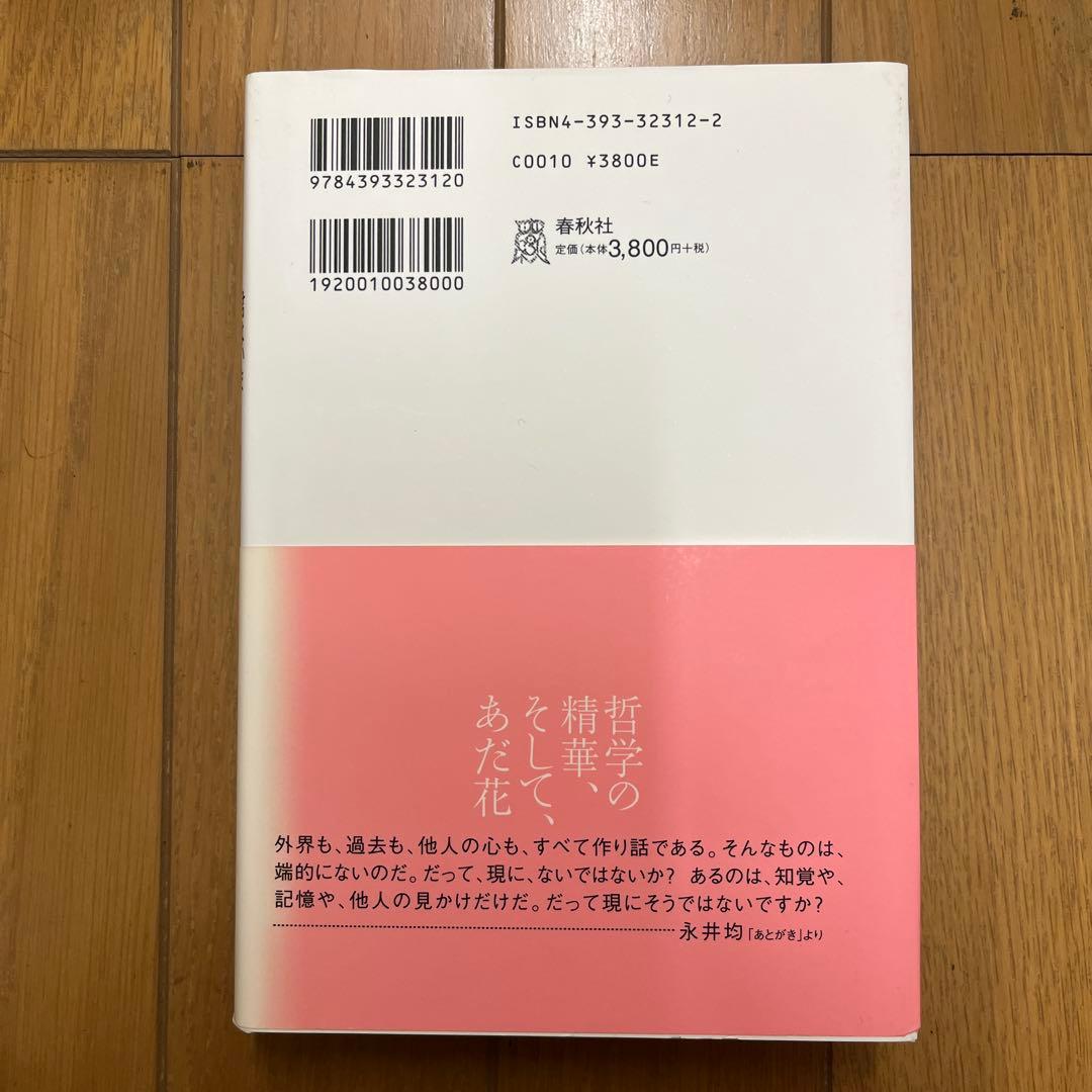 君はいま夢を見ていないとどうして言えるのか 哲学的懐疑論の意義