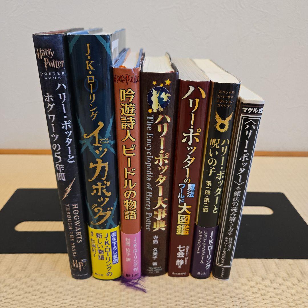ハリー・ポッター 全７巻セット +関連本７冊セット
