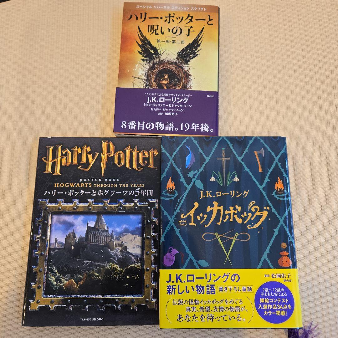 ハリー・ポッター 全７巻セット +関連本７冊セット
