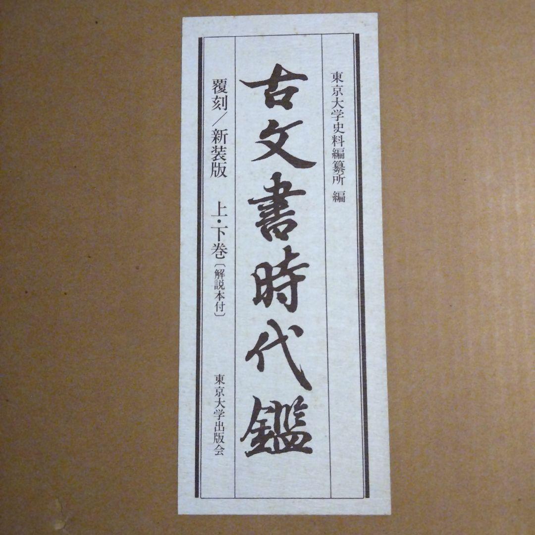 古文書時代鑑 新装版 上下巻セット定価40000円