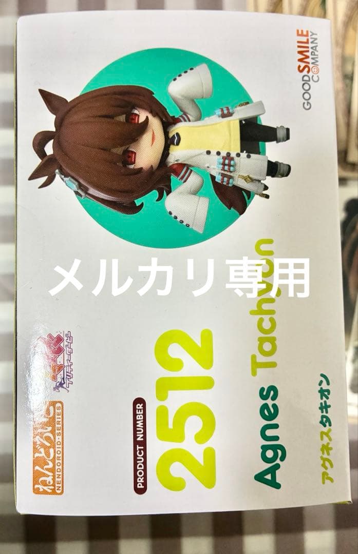 新品未開封　ねんどろいど　ウマ娘　アグネスタキオン　グラブル