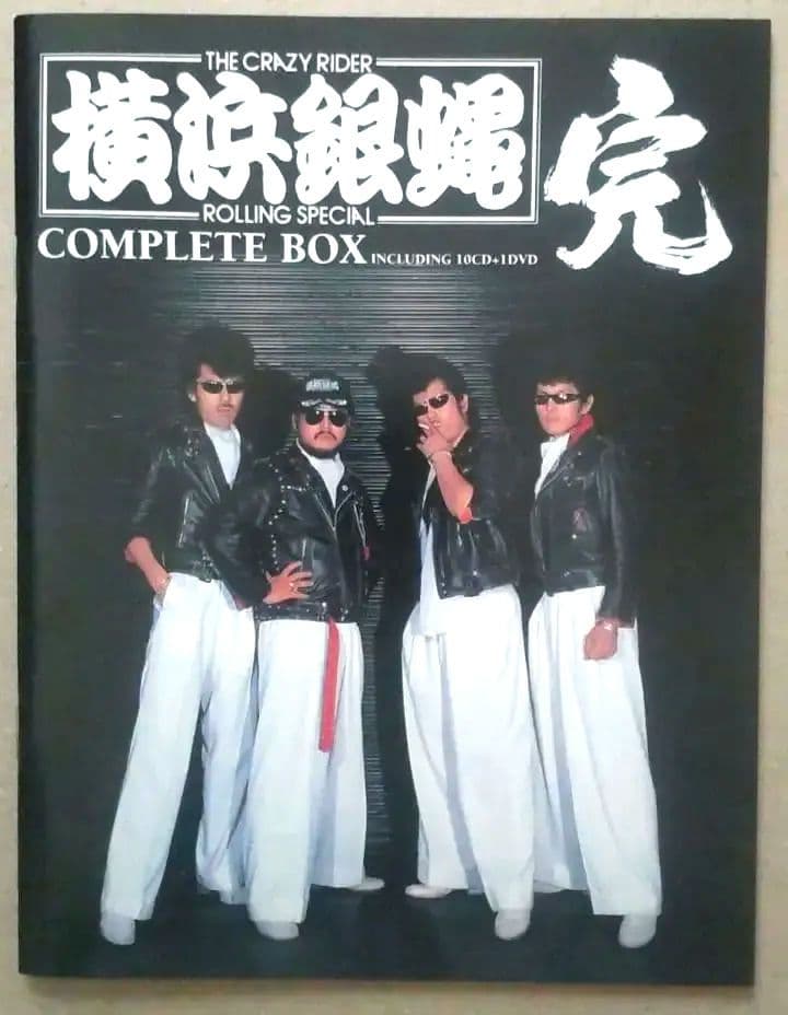 横浜銀蝿『 COMPLETE BOX 完〈11枚組〉』