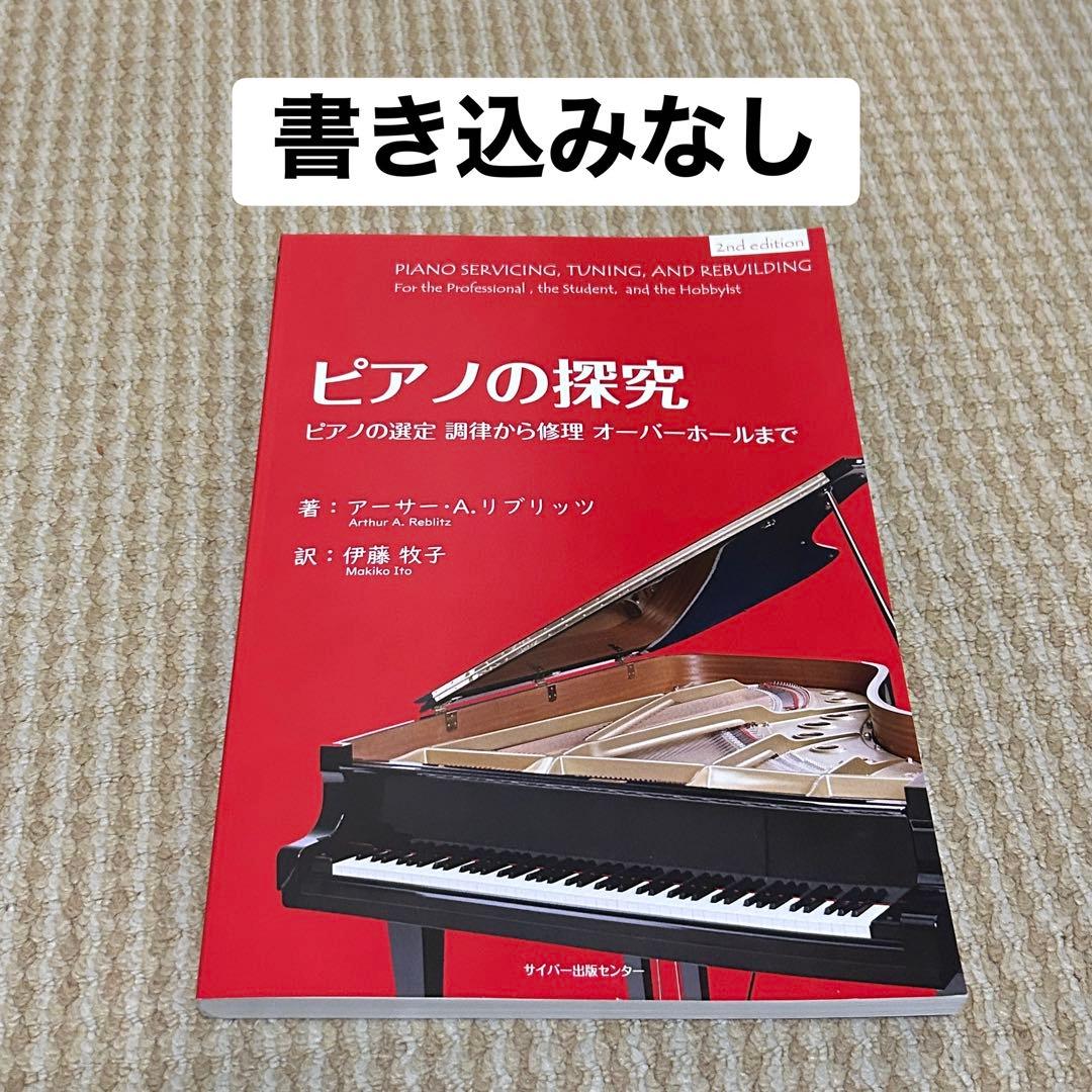 ピアノの探究 アーサー・A.リブリッツ著 伊藤牧子訳 サイバー出版センター