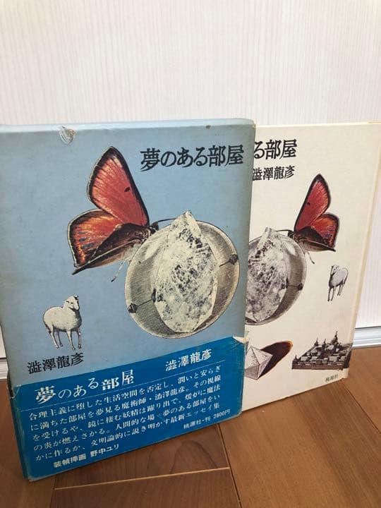 夢のある部屋【希少本】函帯付き　澁澤龍彦