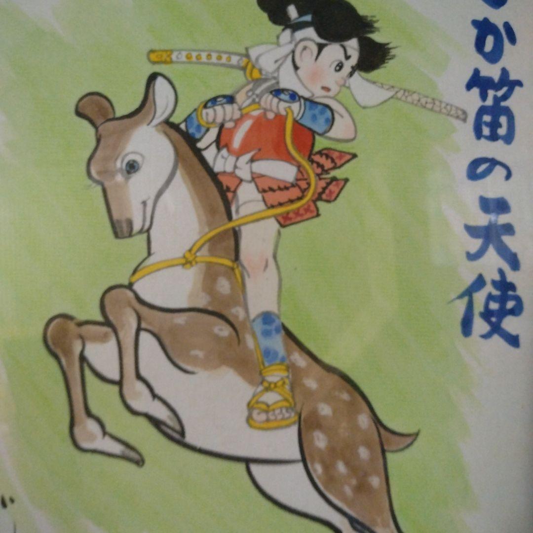しか笛の天使 うしおそうじ 背景サイン直筆