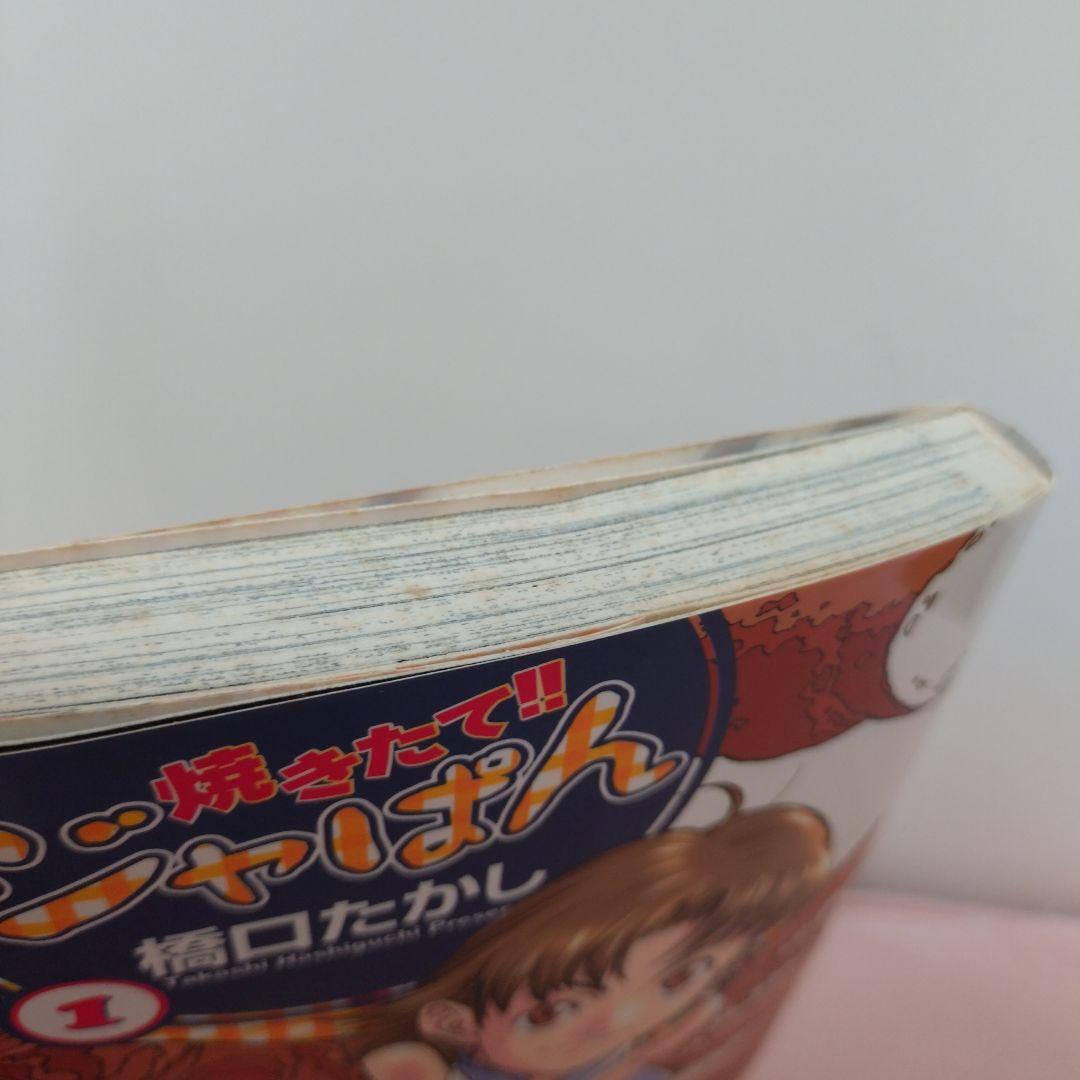 焼きたてジャぱん 橋口たかし　サイン本