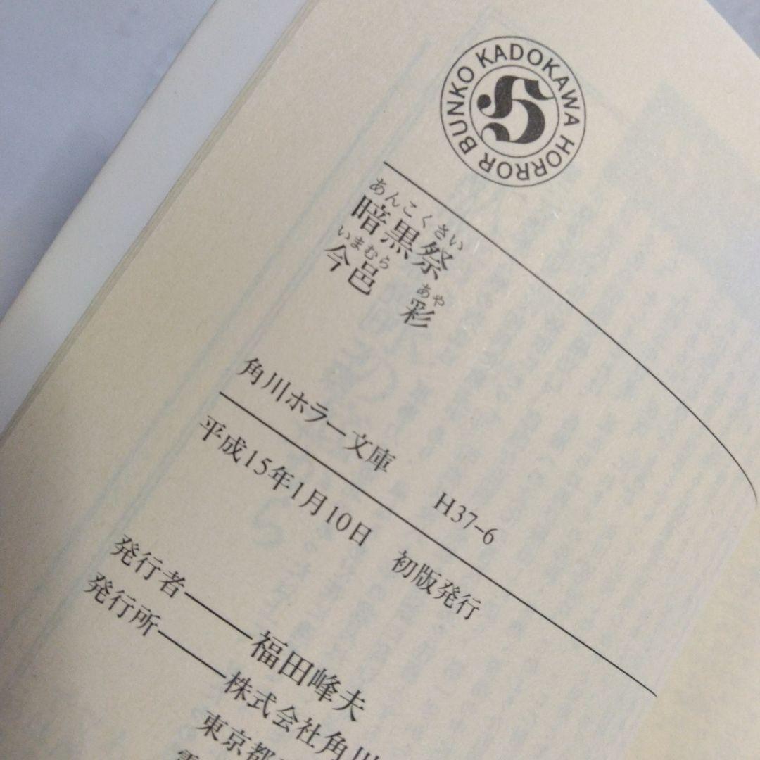 今邑彩 蛇神シリーズ 【 蛇神・翼ある蛇・双頭の蛇・暗黒祭】全4巻