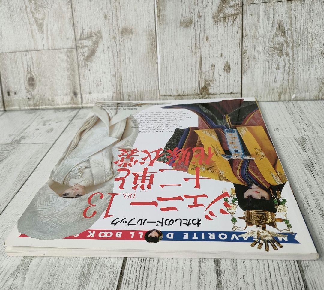 ジェニー No.13　わたしのドールブック 十二単と花嫁衣裳