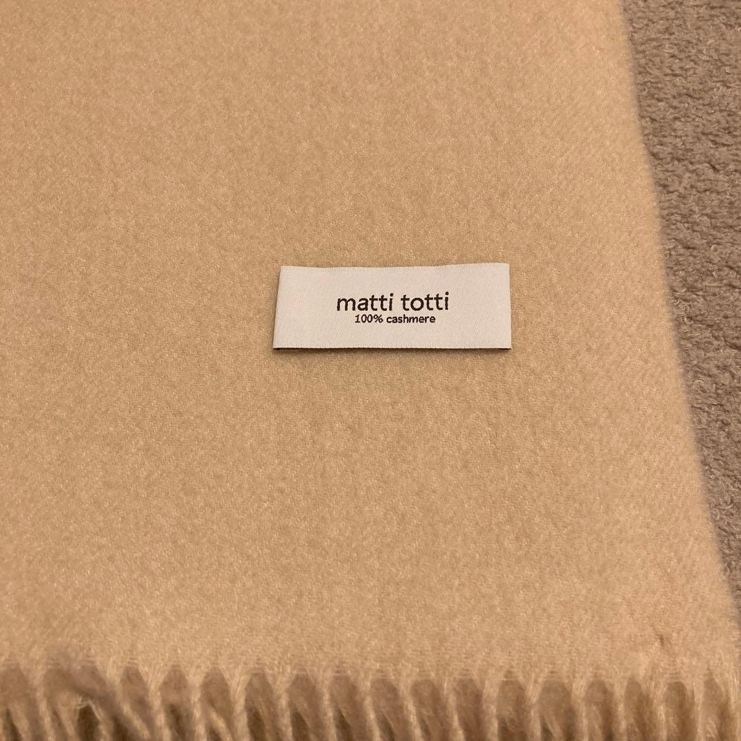 美品　matti tottiマッティトッティカシミヤ 100％ ストール 大判