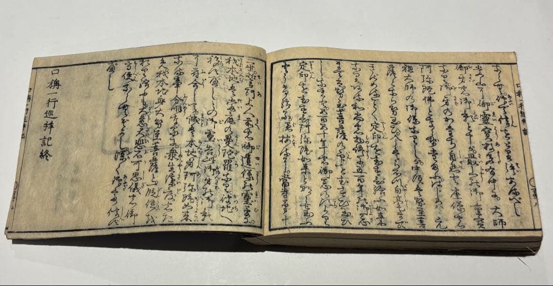 「円光大師遺跡四十八所口称一行巡拝記」名村愚仙 文政四年刊 1冊|浄土宗 和本