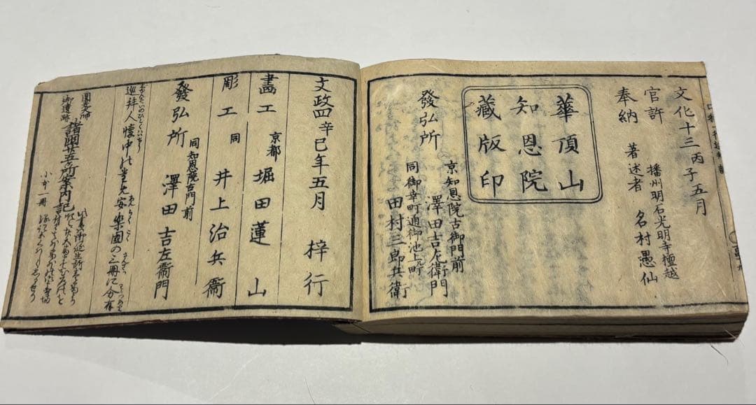 「円光大師遺跡四十八所口称一行巡拝記」名村愚仙 文政四年刊 1冊|浄土宗 和本