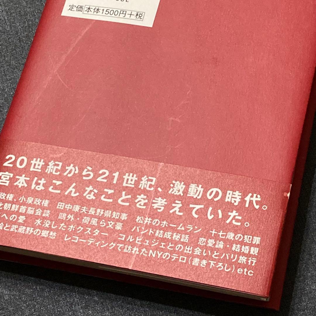 【初版帯付き】明日に向かって歩け！ 宮本浩次 赤本