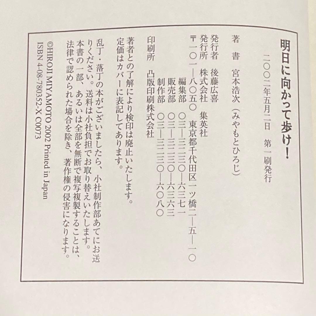 【初版帯付き】明日に向かって歩け！ 宮本浩次 赤本