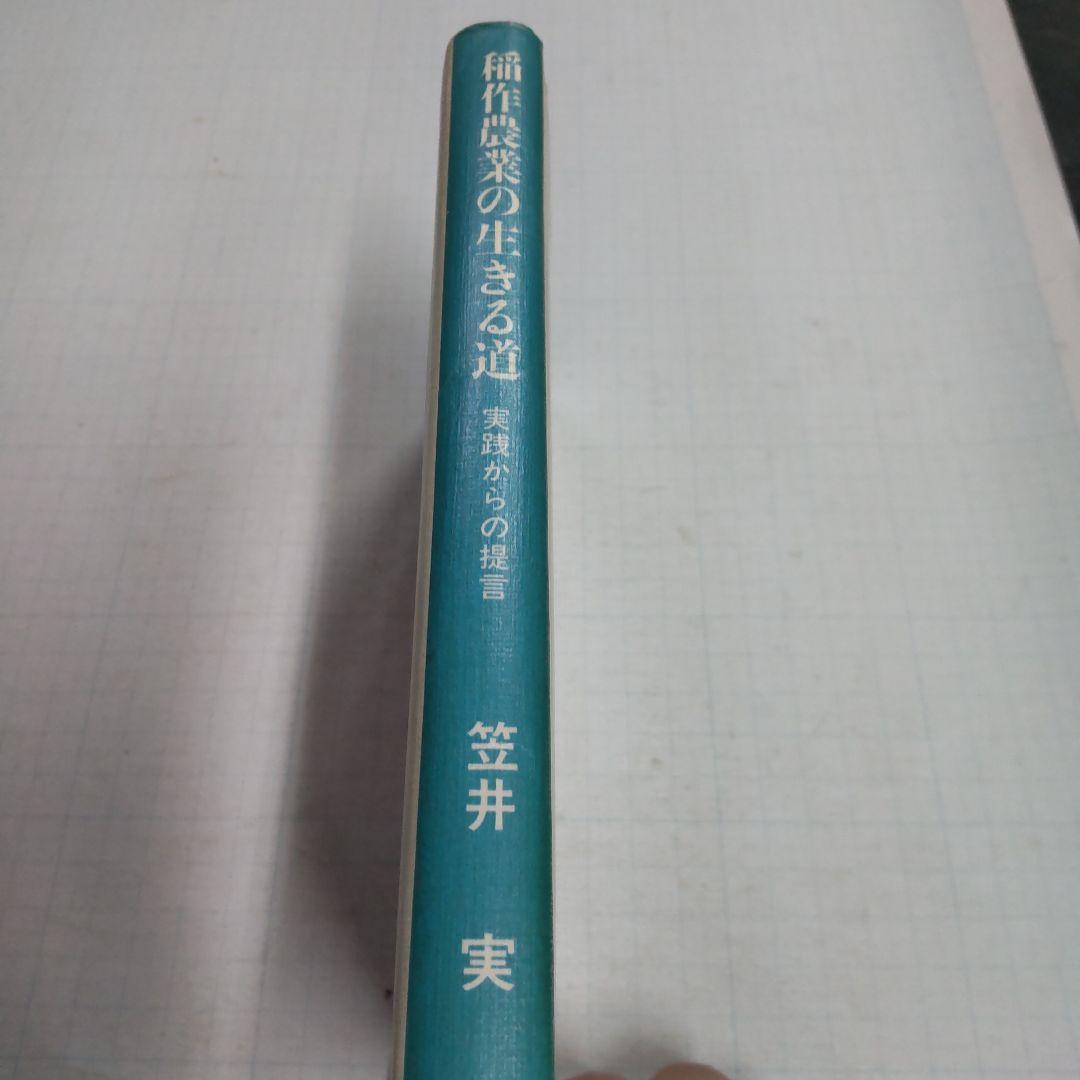 稲作農業の生きる道　笠井実
