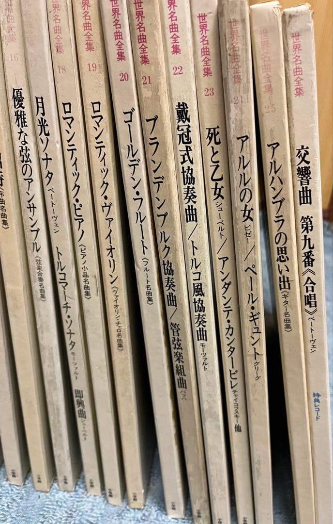 小学館　世界名曲全集　レコード　全25巻+特典版 ベートーベン　第九付き