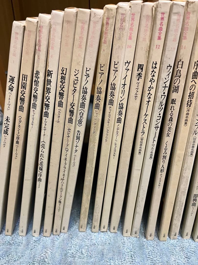 小学館　世界名曲全集　レコード　全25巻+特典版 ベートーベン　第九付き