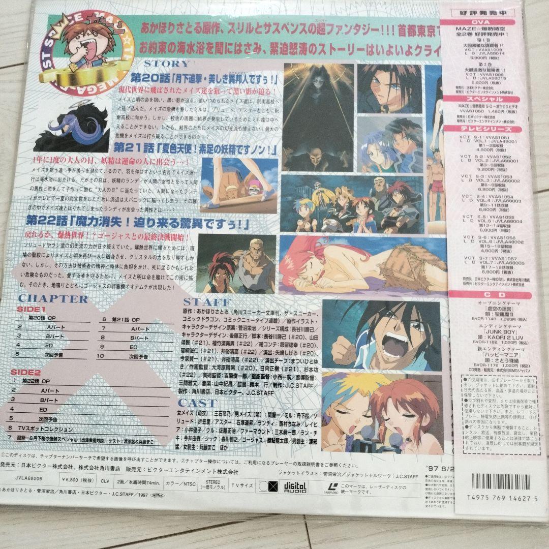 MAZE 爆熱時空 全9巻セット　レーザーディスク