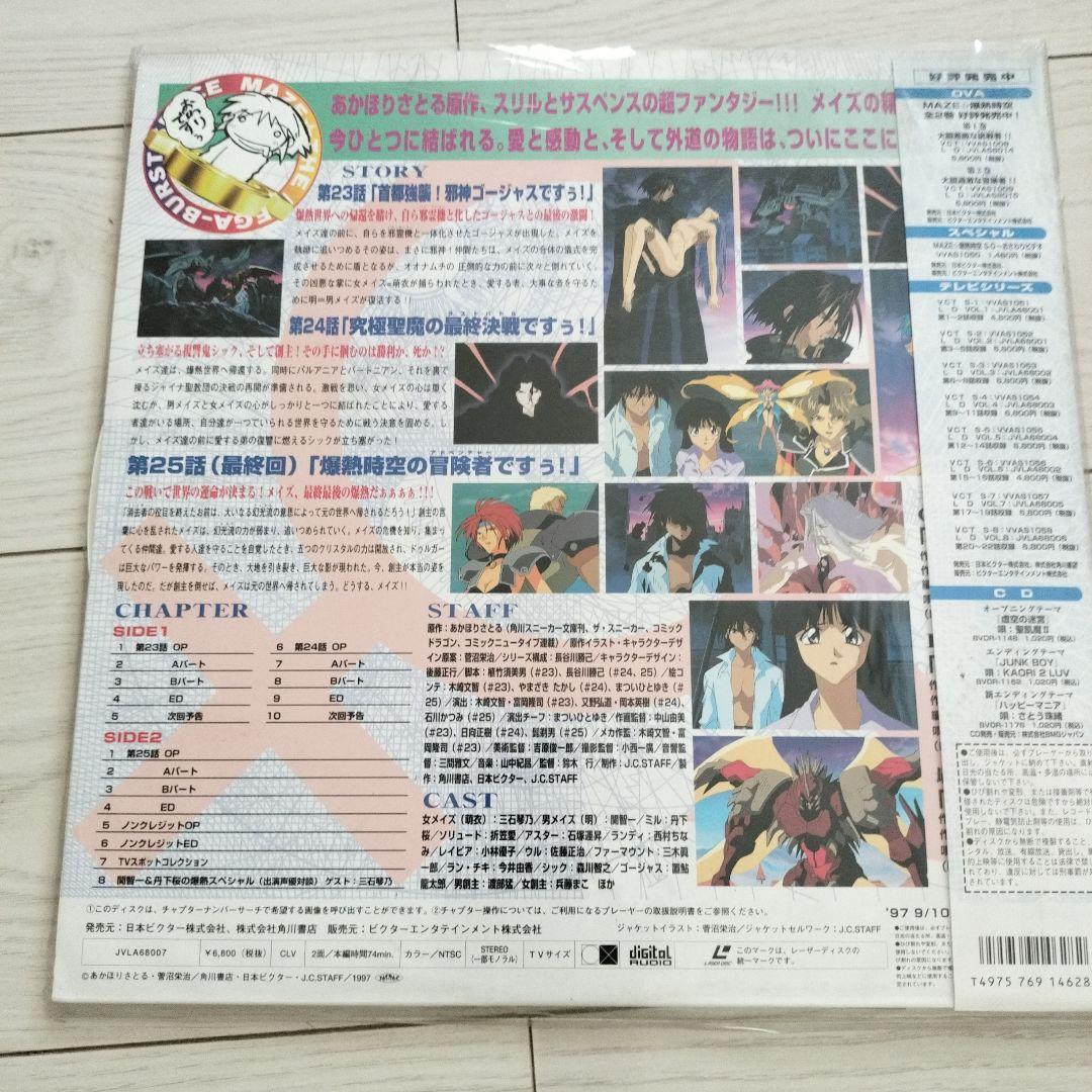 MAZE 爆熱時空 全9巻セット　レーザーディスク