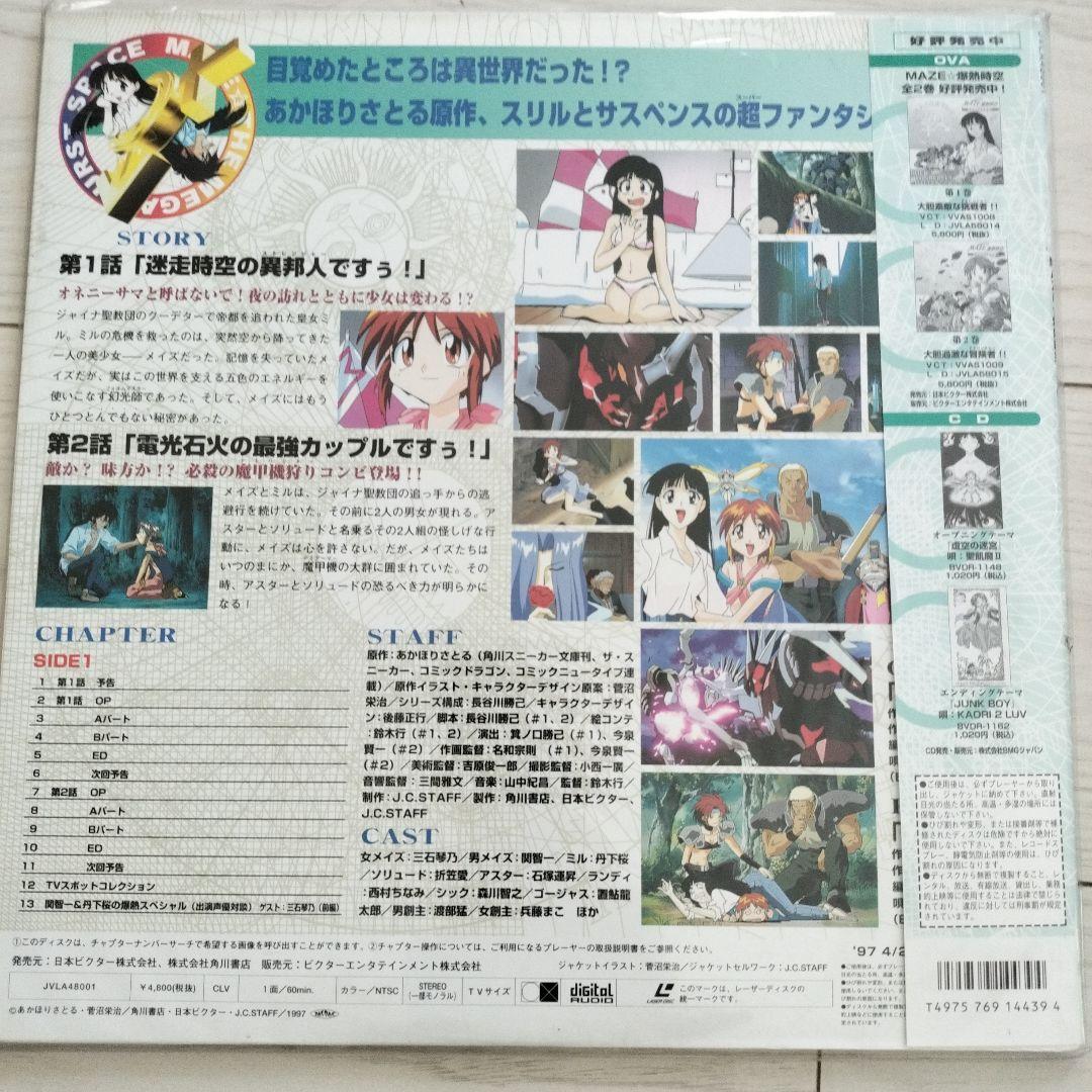 MAZE 爆熱時空 全9巻セット　レーザーディスク