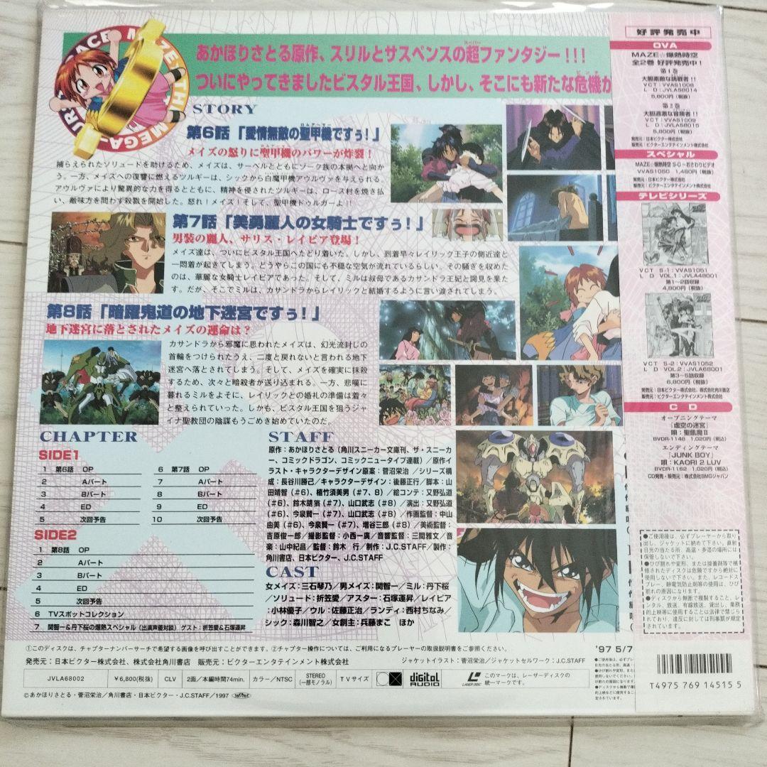 MAZE 爆熱時空 全9巻セット　レーザーディスク