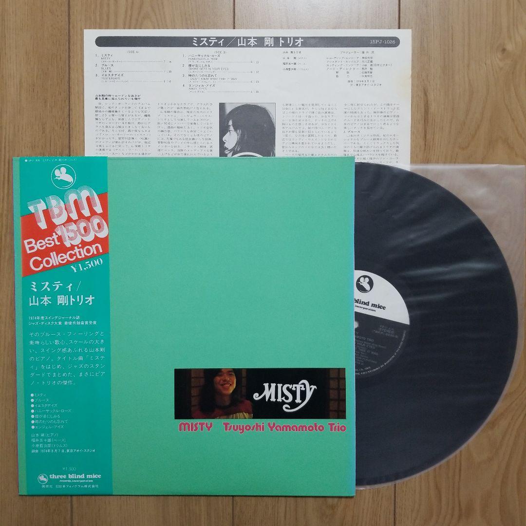 山本剛『ミスティ』、中本マリ『アン・フォゲタブル』TBMレコード2枚セット