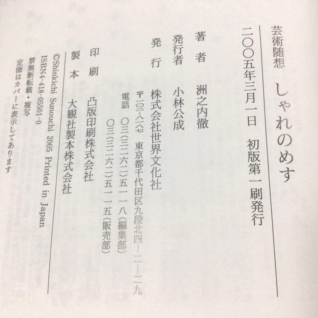 芸術随想　「しゃれのめす」　洲之内　徹　　初版　単行本　(美本)