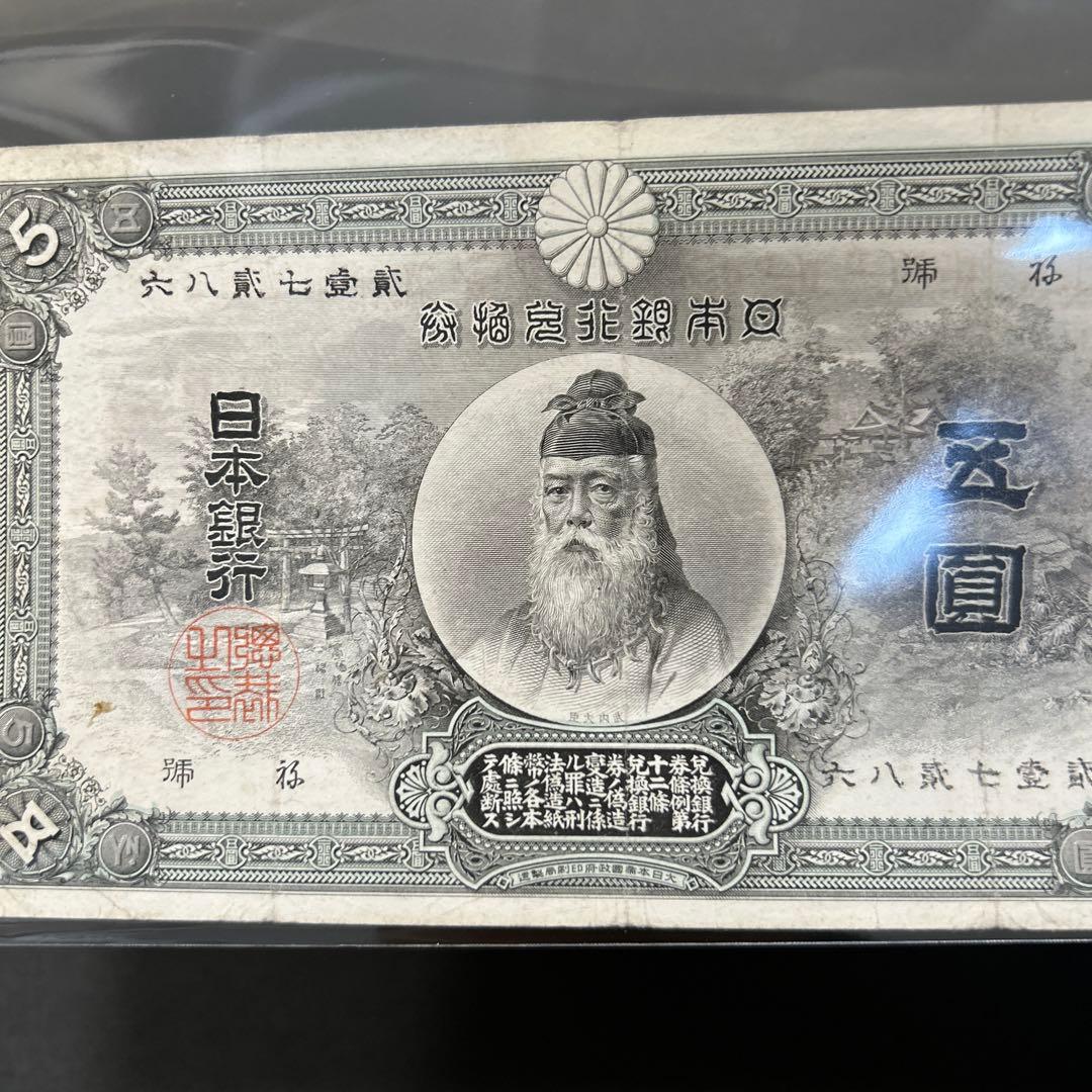 【再お値下げ】旧紙幣 甲号兌換銀行券 中央武内5円札【美品・希少】