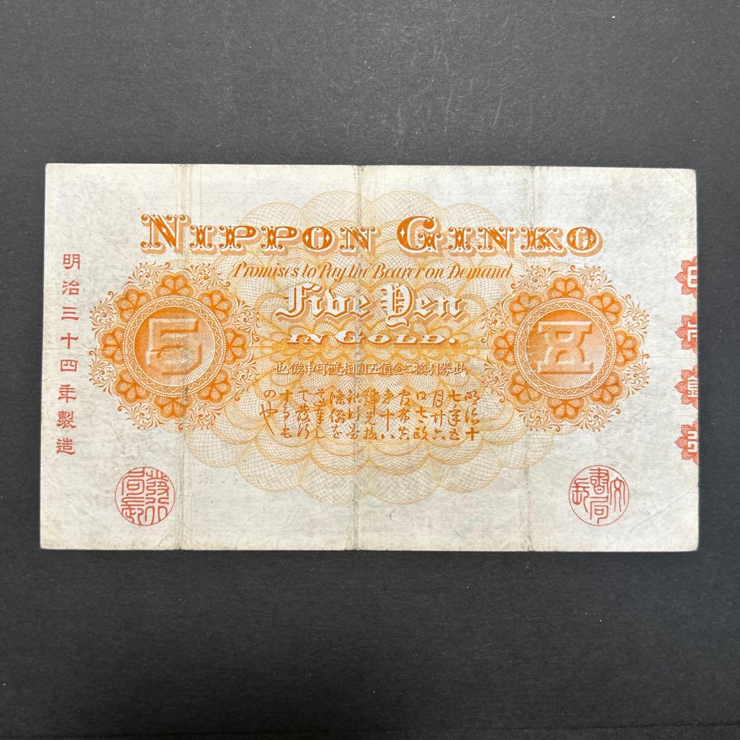 【再お値下げ】旧紙幣 甲号兌換銀行券 中央武内5円札【美品・希少】
