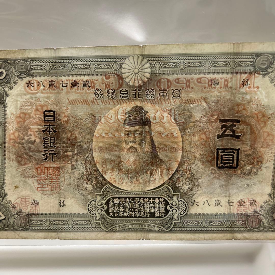 【再お値下げ】旧紙幣 甲号兌換銀行券 中央武内5円札【美品・希少】