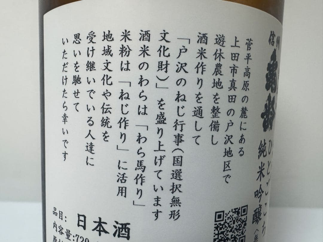 信州亀齢　戸沢産ひとごこち