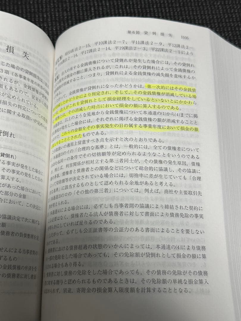 法人税基本通達逐条解説(十一訂版)