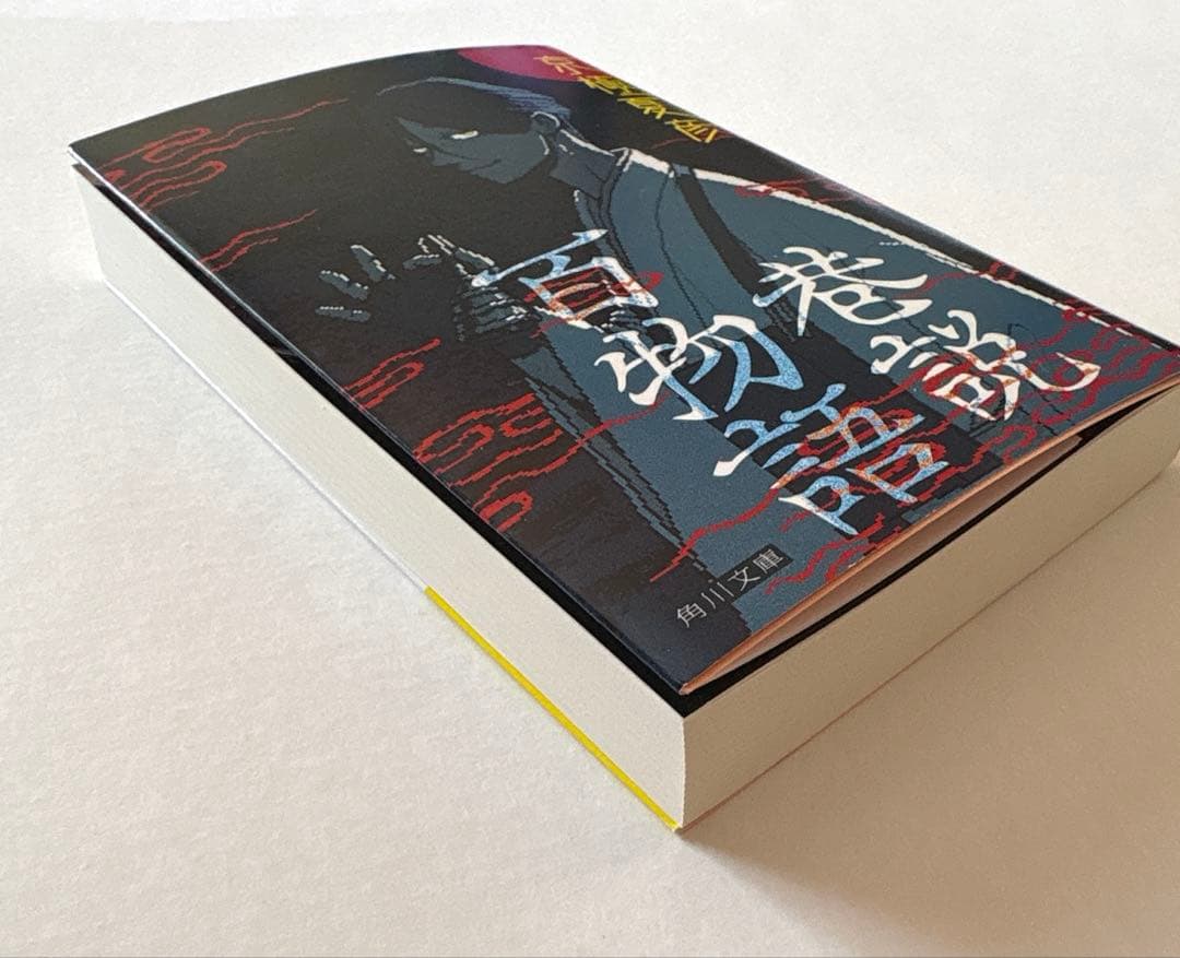 京極夏彦 直筆サイン本 巷説百物語 角川文庫 都市伝説解体センター特別カバー付き