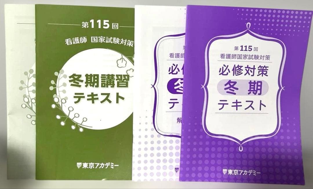 東京アカデミーオープンセサミシリーズと冬期対策　看護師国家試験115回