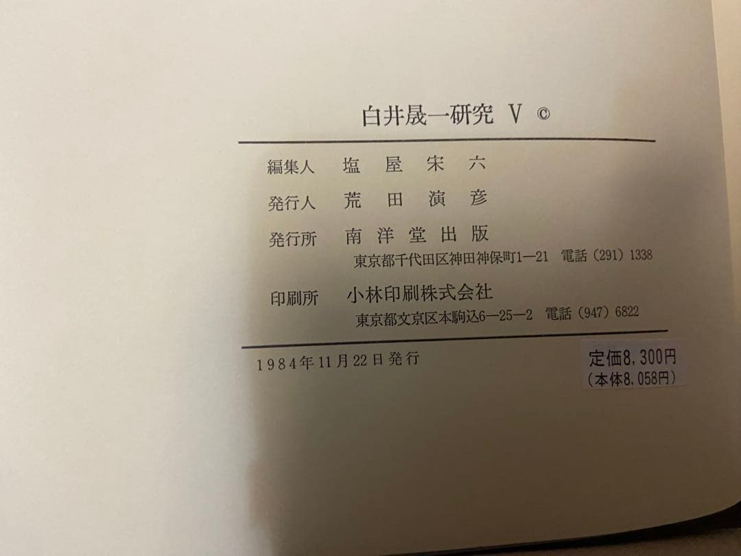 白井聖一研究全5巻セット