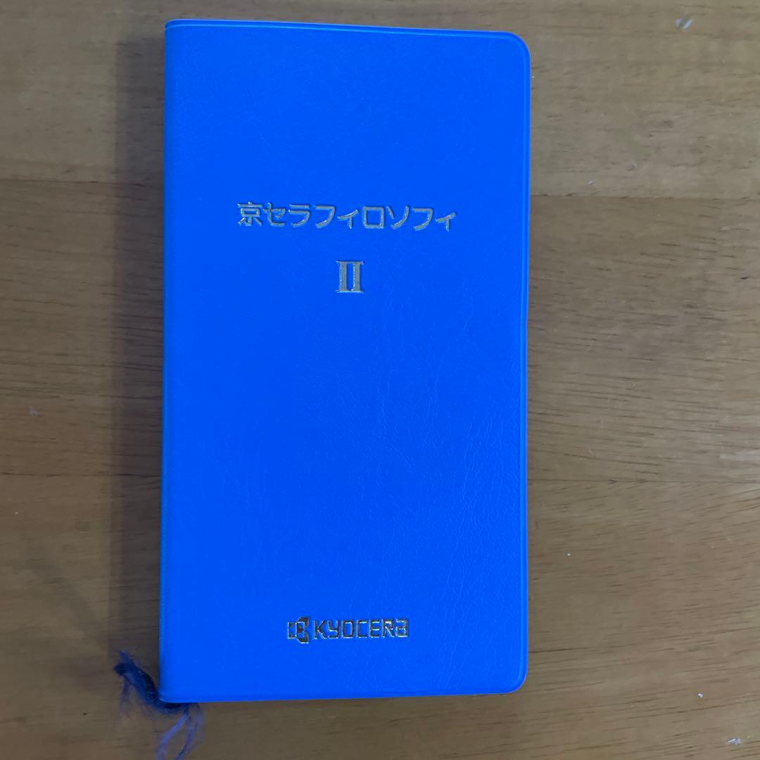 京セラフィロソフィ （本物）書籍 2冊セット