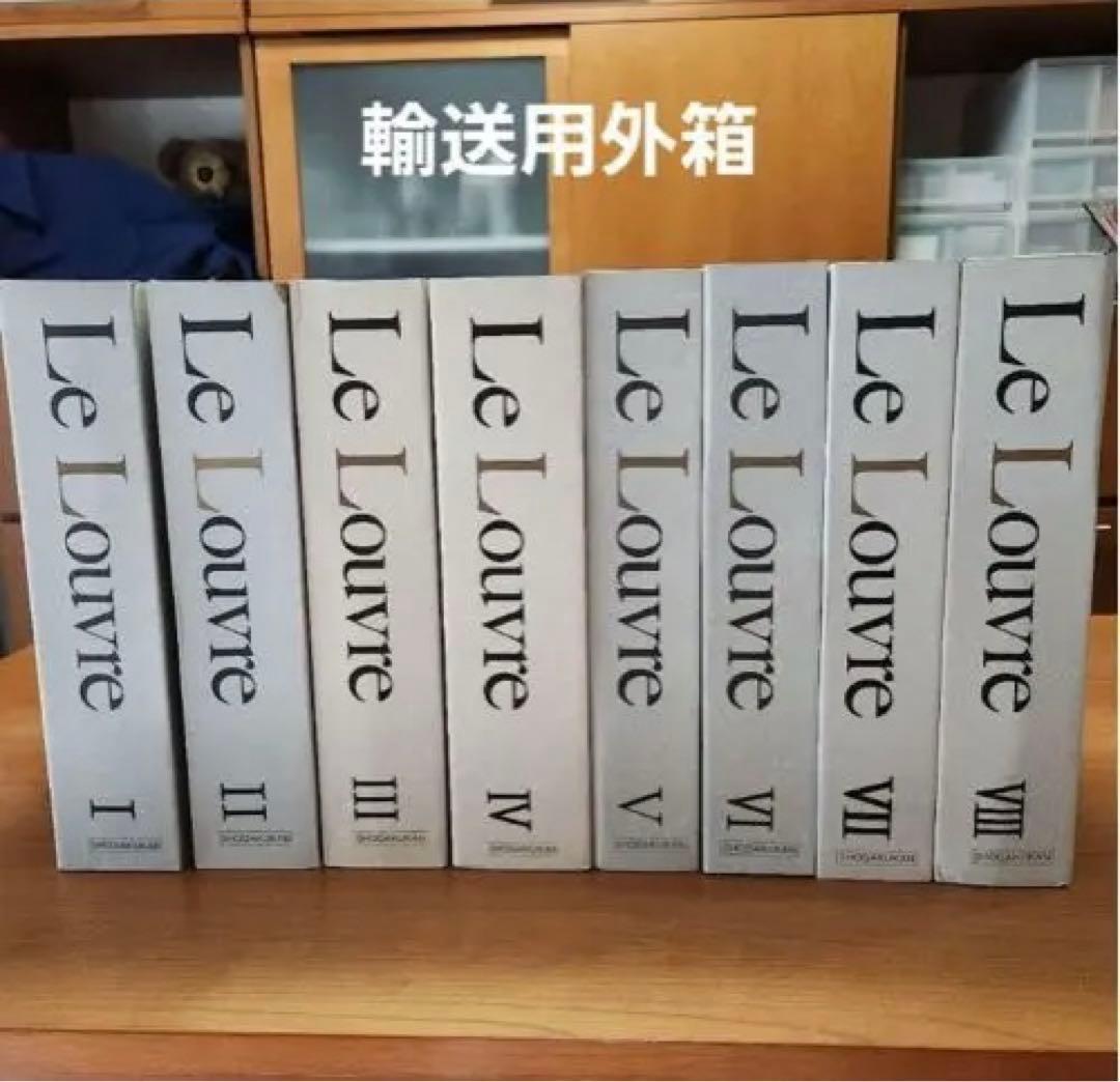 【新品30万円相当品】①ルーヴルとパリの美術全8巻セット小学館 匿名配送送料込み