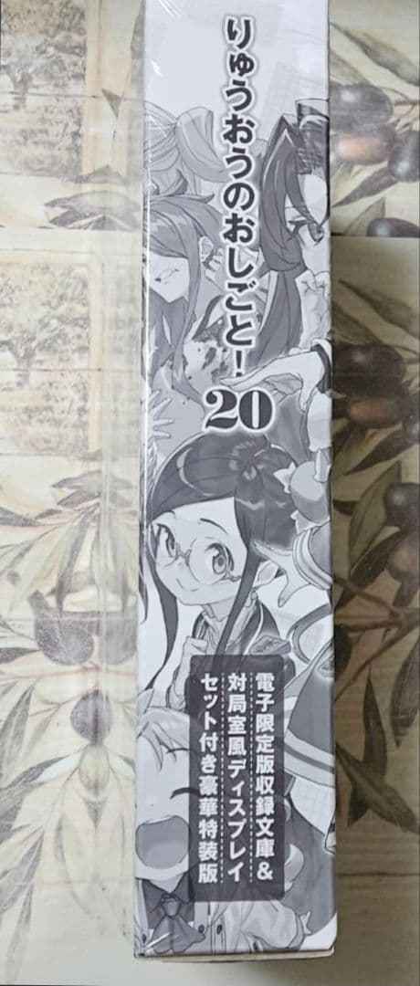 りゅうおうのおしごと 20 豪華特装版