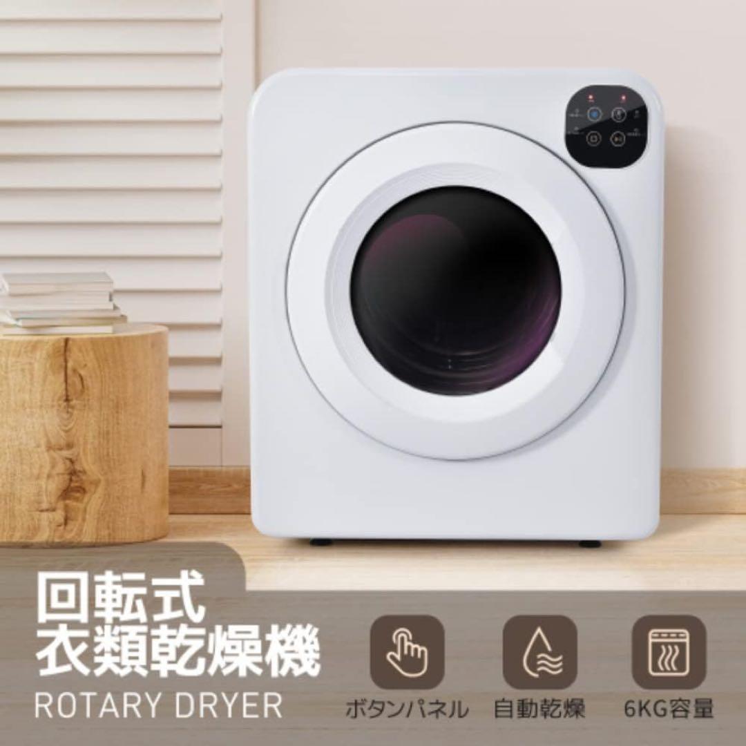 衣類乾燥機 乾燥容量6KG ボタンパネル操作 大型衣類乾燥機 除菌 省電力