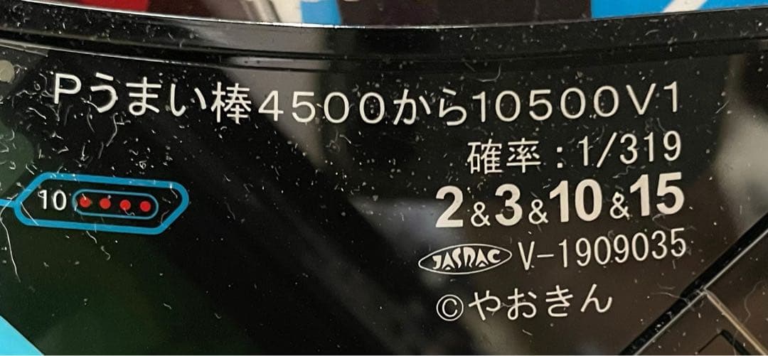 送料無料　Pうまい棒4500から10500V1 中古　無加工　アムテックス