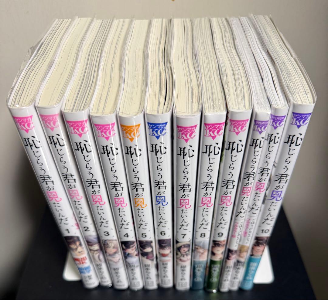 コミック　恥じらう君が見たいんだ　1〜10巻とフルカラー版2冊セット