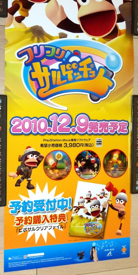 非売品★PS3 フリフリ! サルゲッチュ　販促用ポスター B2縦半サイズ